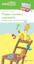 Първи стъпки в смятането: Забавни игри с числа и количества