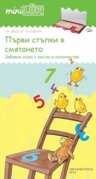 Първи стъпки в смятането: Забавни игри с числа и количества