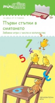 Първи стъпки в смятането: Забавни игри с числа и количества