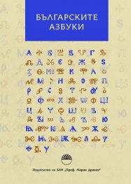 Българските азбуки