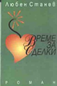 Време за сделки