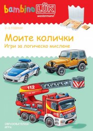 Моите колички. Игри за логическо мислене