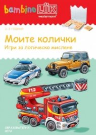 Моите колички. Игри за логическо мислене