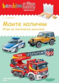 Моите колички. Игри за логическо мислене