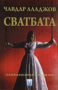 Сватбата