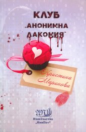 Клуб "Анонимна лакомия"