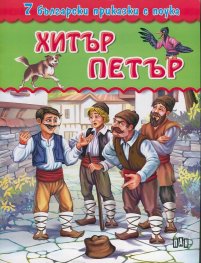 7 български приказки с поука: Хитър Петър