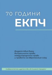 70 години ЕКПЧ. Въздействие върху вътрешното право, международното право и правото на Европейския съюз