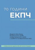 70 години ЕКПЧ. Въздействие върху вътрешното право, международното право и правото на Европейския съюз