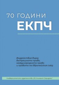 70 години ЕКПЧ. Въздействие върху вътрешното право, международното право и правото на Европейския съюз