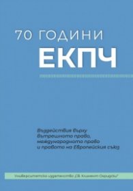 70 години ЕКПЧ. Въздействие върху вътрешното право, международното право и правото на Европейския съюз