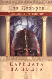 Царицата на нощта/ Тайните на Древния Рим