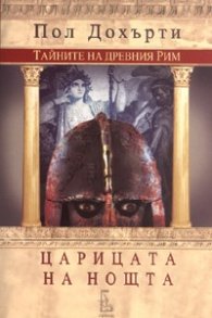 Царицата на нощта/ Тайните на Древния Рим