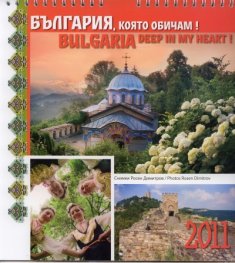 Календар 2011: България, която обичам
