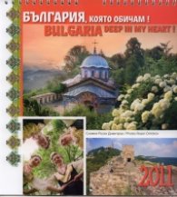 Календар 2011: България, която обичам