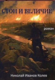 Стон и величие