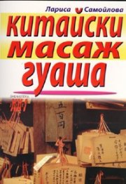Китайски масаж гуаша