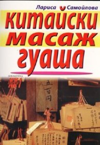 Китайски масаж гуаша