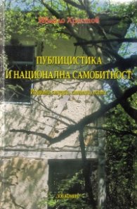 Публицистика и национална самобитност. Избрани студии, статии, есета