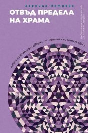 Отвъд предела храма. Новите религиозни движения в диалог със земния свят