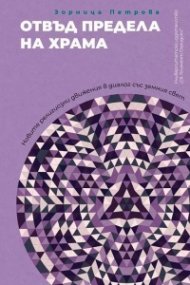 Отвъд предела храма. Новите религиозни движения в диалог със земния свят