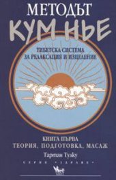 Методът Кум Нье: Тибетска система за релаксация и изцеление Кн.1