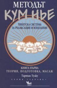 Методът Кум Нье: Тибетска система за релаксация и изцеление Кн.1