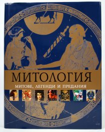 Митология: митове, легенди и предания