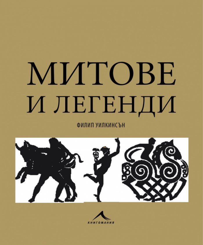 Митология: митове, легенди и предания
