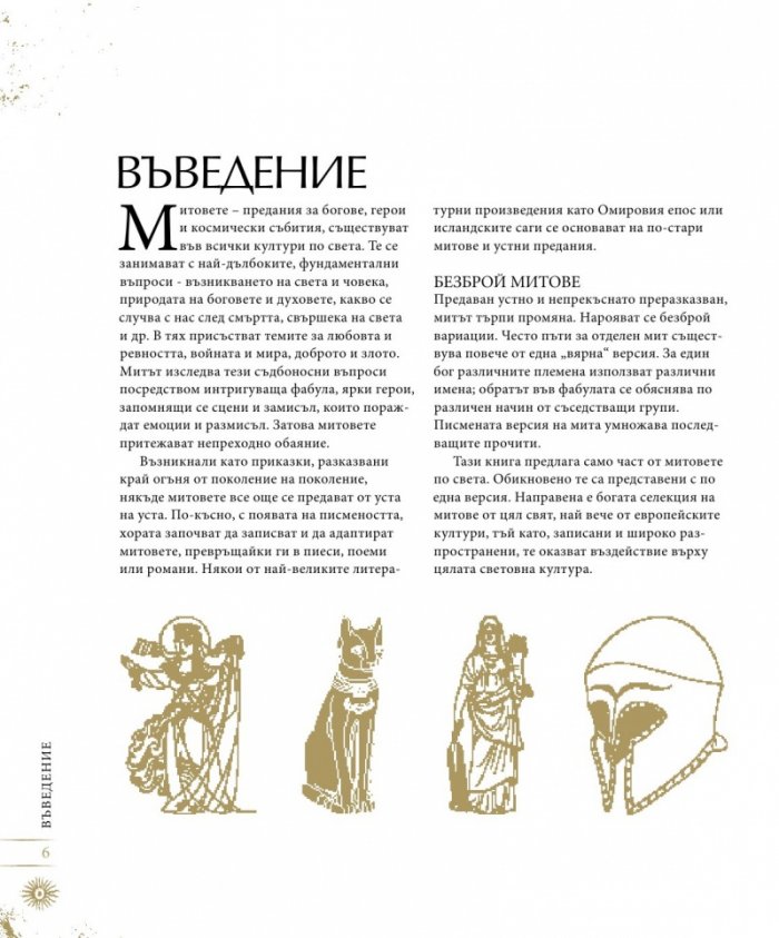 Митология: митове, легенди и предания