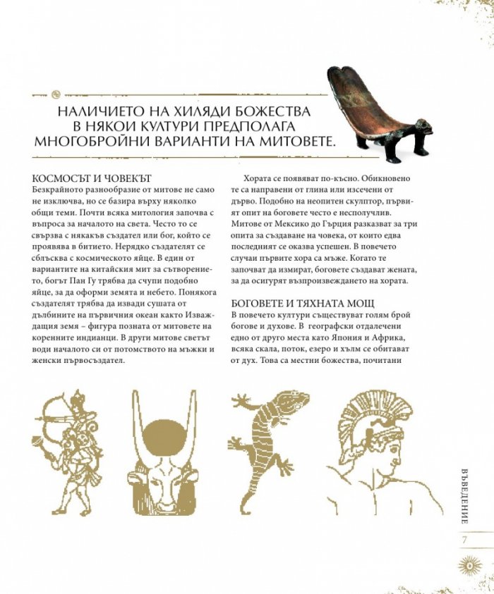 Митология: митове, легенди и предания