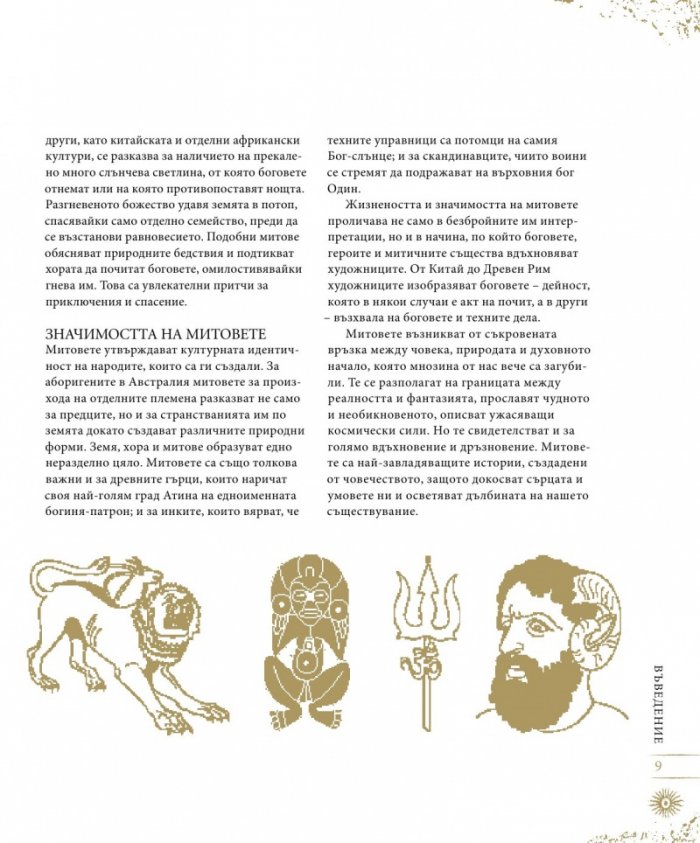 Митология: митове, легенди и предания