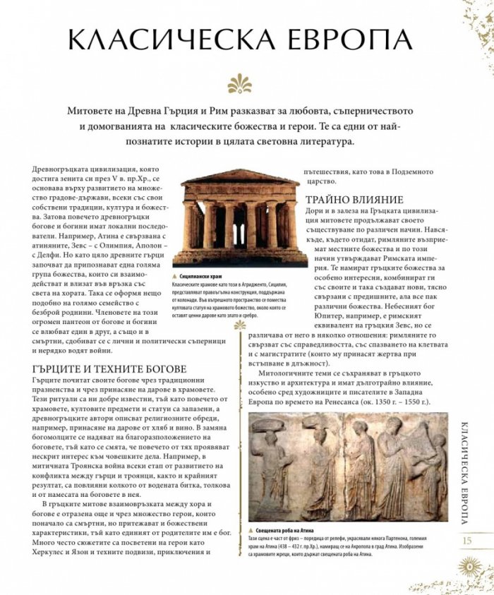 Митология: митове, легенди и предания