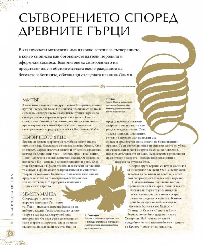 Митология: митове, легенди и предания