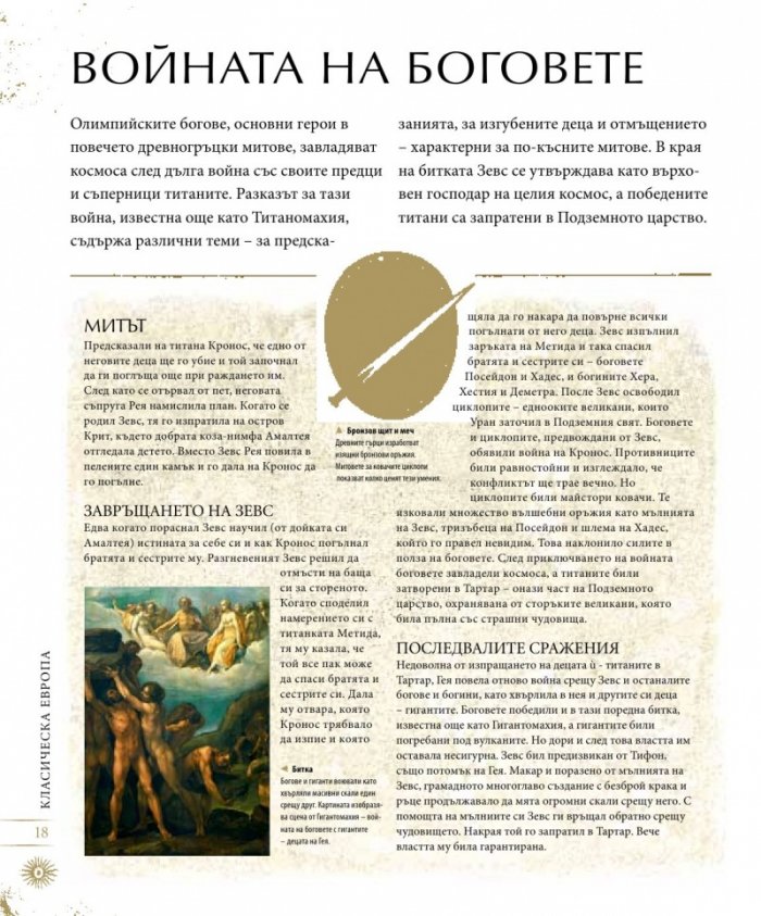 Митология: митове, легенди и предания