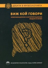 Виж кой говори. Комуникационни и интерпретационни модели в музея