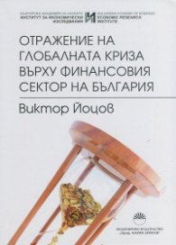 Отражение на глобалната криза върху финансовия сектор на България