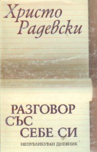 Разговор със себе си: Христо Радевски