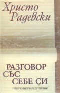 Разговор със себе си: Христо Радевски