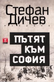 Пътят към София: Роман/ Том 1 от Избрано