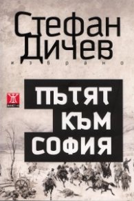 Пътят към София: Роман/ Том 1 от Избрано