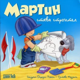 Мартин става строител
