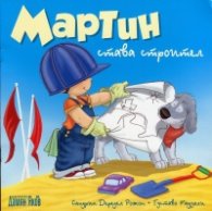 Мартин става строител