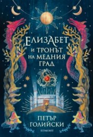 Елизабет и тронът на Медния град