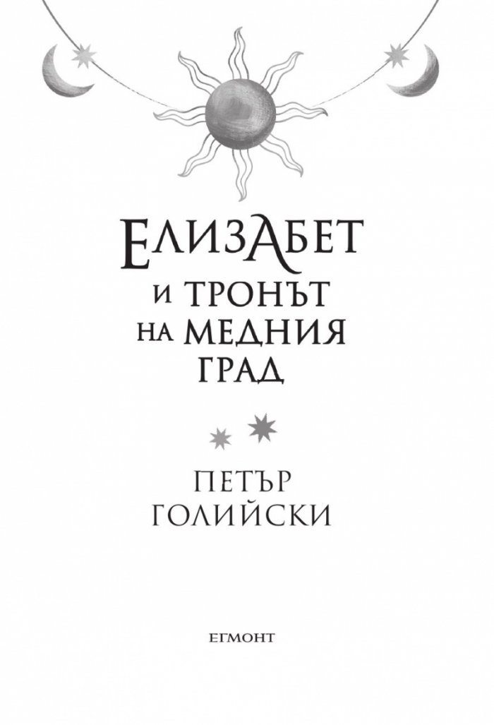 Елизабет и тронът на Медния град