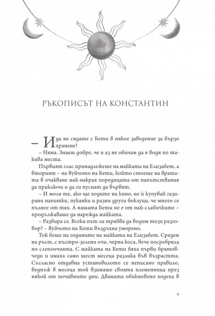 Елизабет и тронът на Медния град