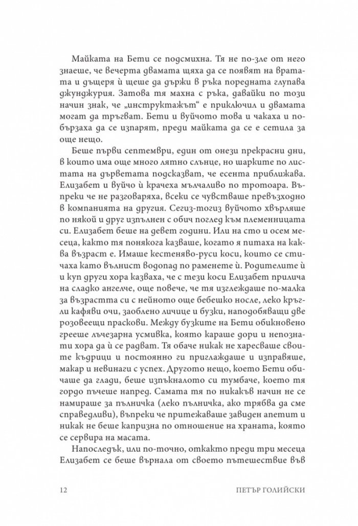 Елизабет и тронът на Медния град