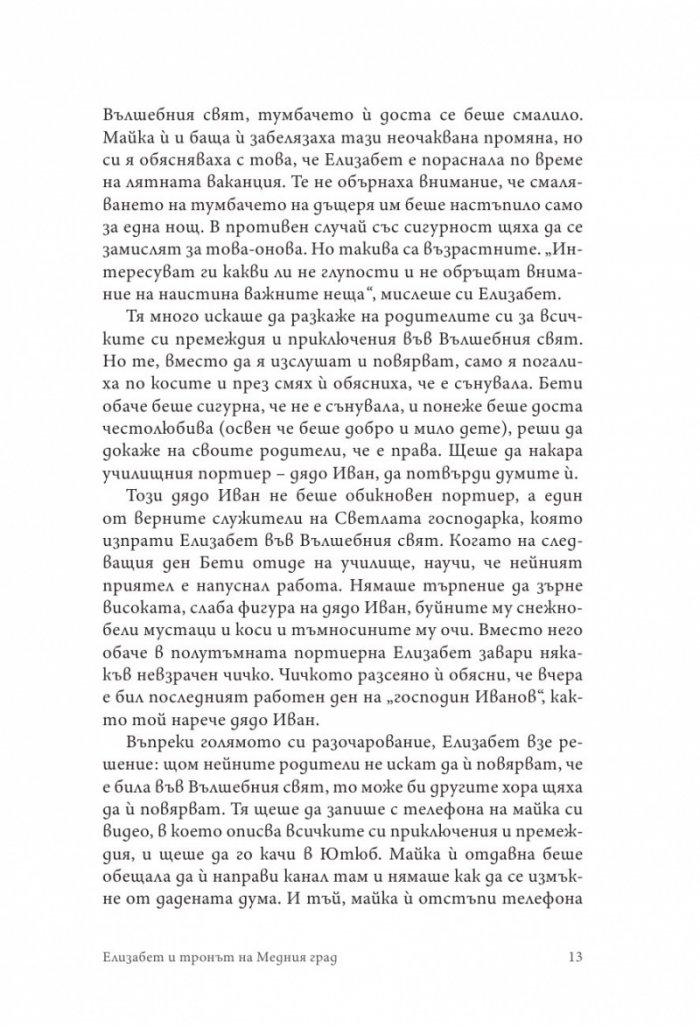 Елизабет и тронът на Медния град