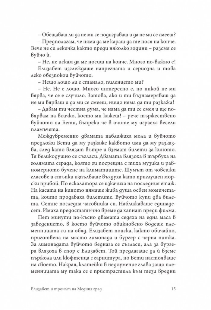Елизабет и тронът на Медния град