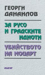За Русо и градските идиоти. Убийството на Моцарт